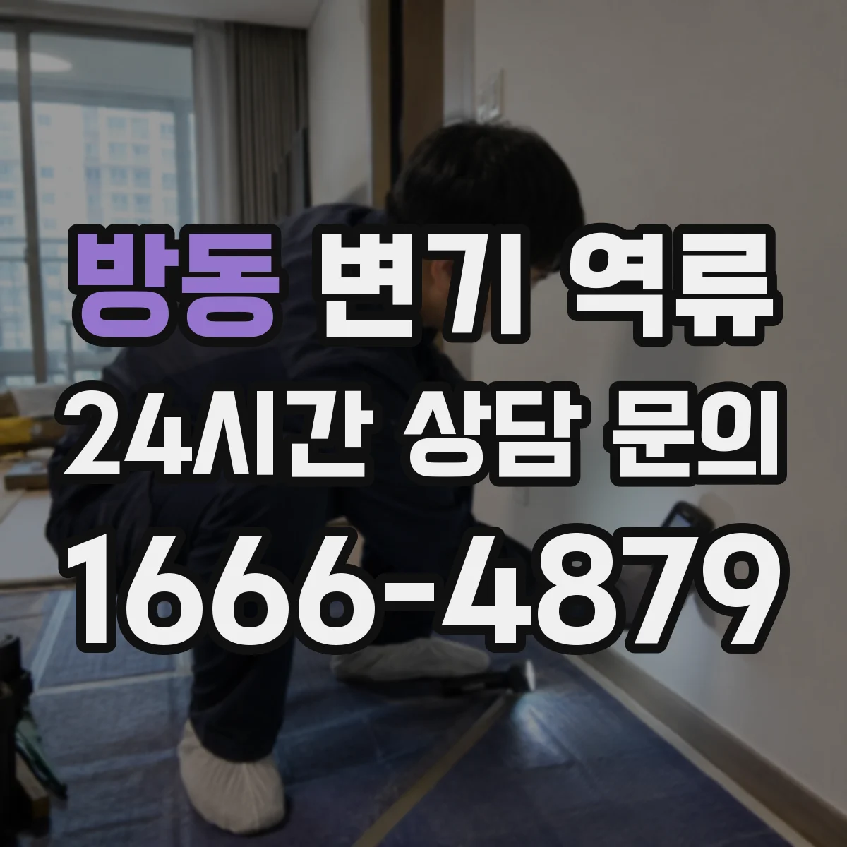 방동 변기 역류