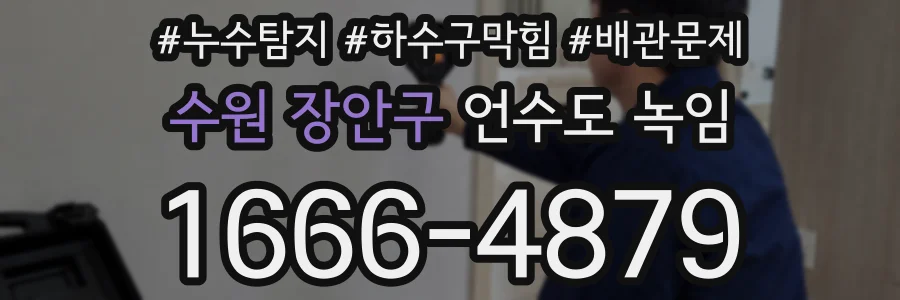 수원 장안구 언수도 녹임