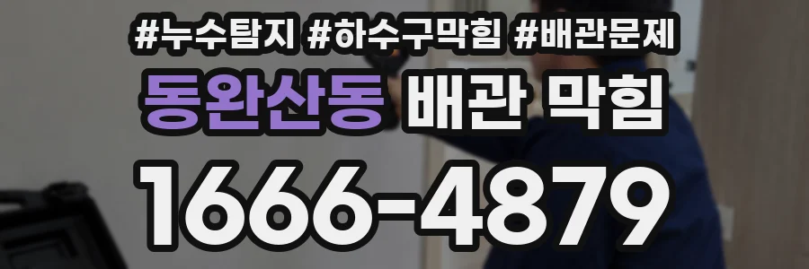 동완산동 배관 막힘