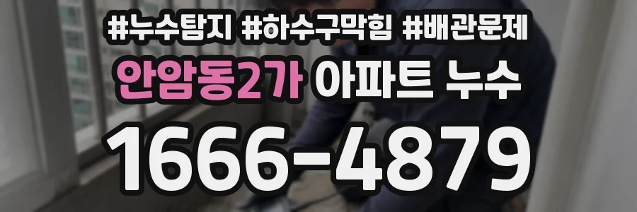 안암동2가 아파트 누수