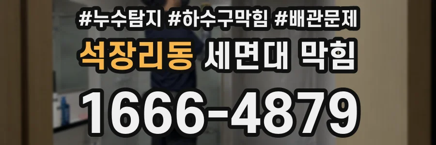석장리동 세면대 막힘