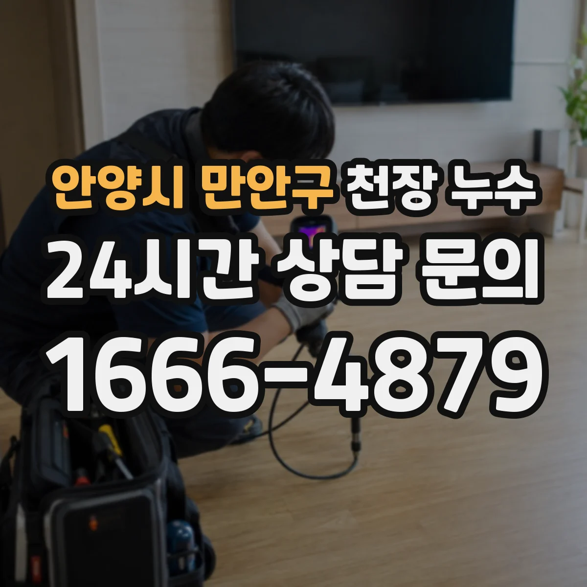 안양시 만안구 천장 누수