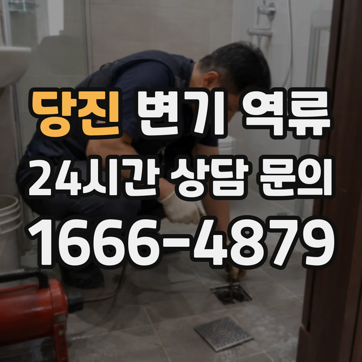당진 변기 역류 비가 온 뒤 더 심해질 때 확인할 원인
