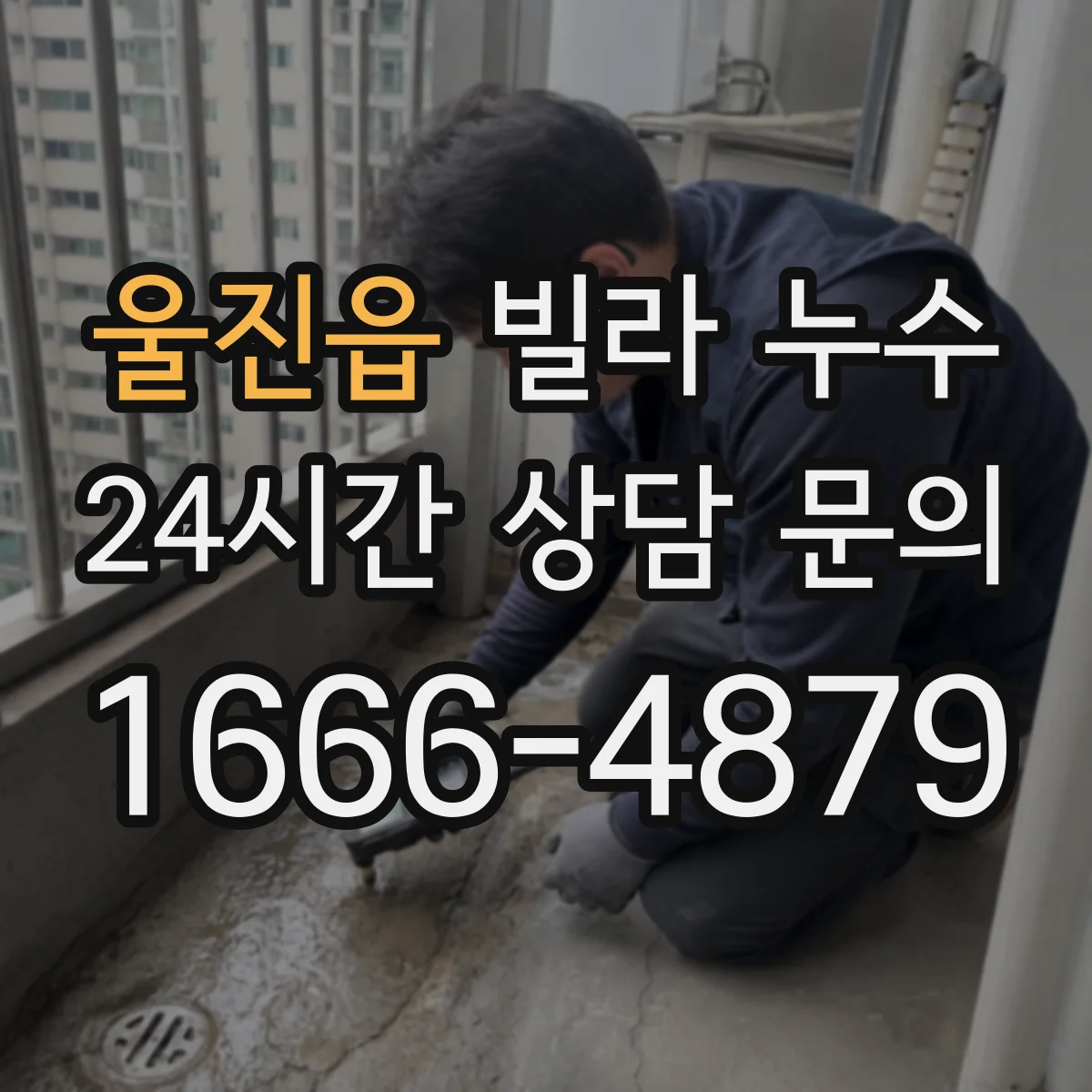 울진읍 빌라 누수