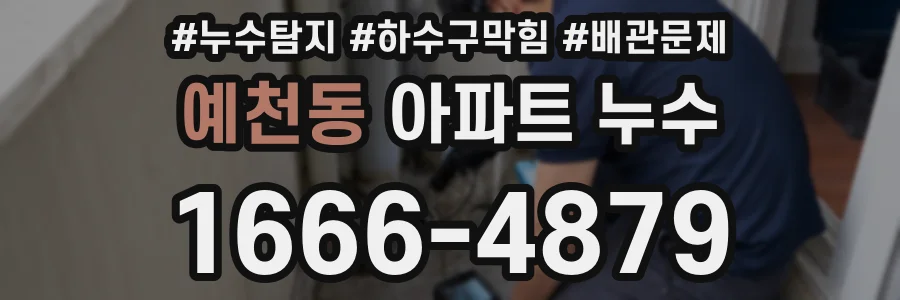 예천동 아파트 누수
