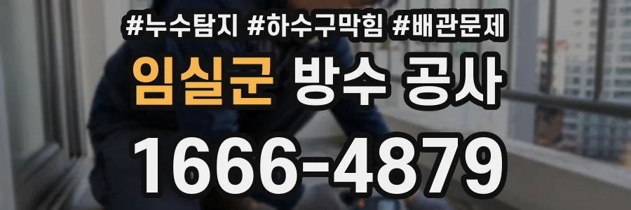 임실군 방수 공사