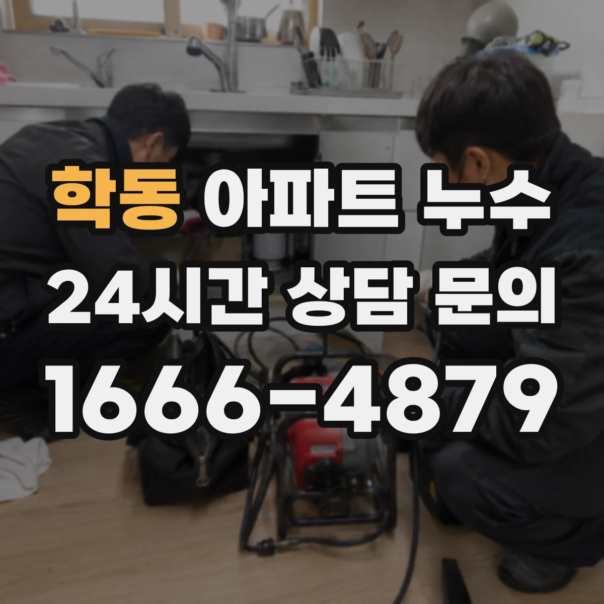 학동 아파트 누수