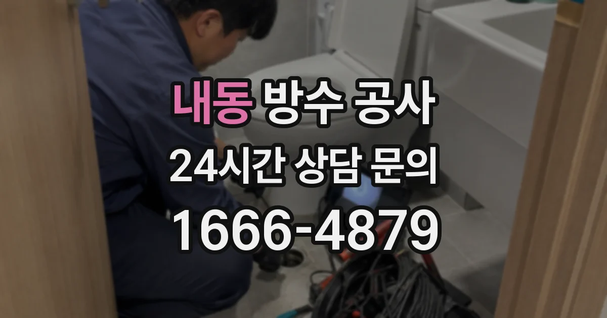 내동 방수 공사