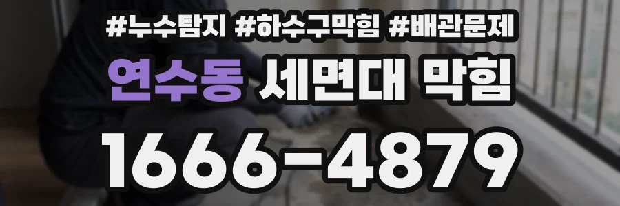 연수동 세면대 막힘