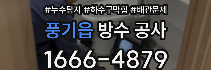 풍기읍 방수 공사