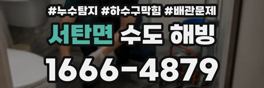 서탄면 수도 해빙