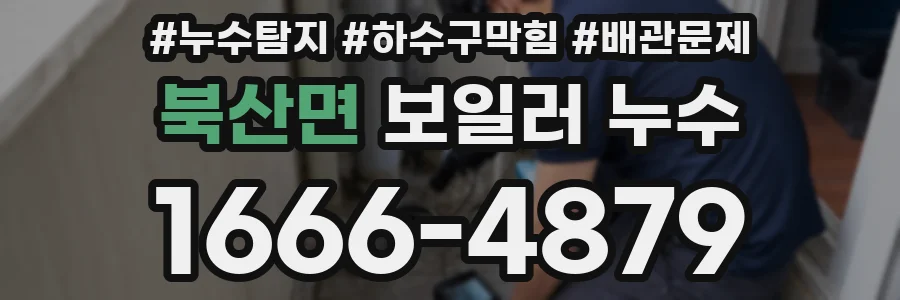 북산면 보일러 누수