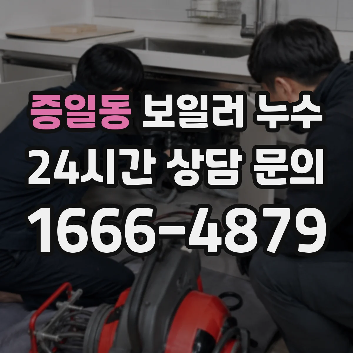 증일동 보일러 누수
