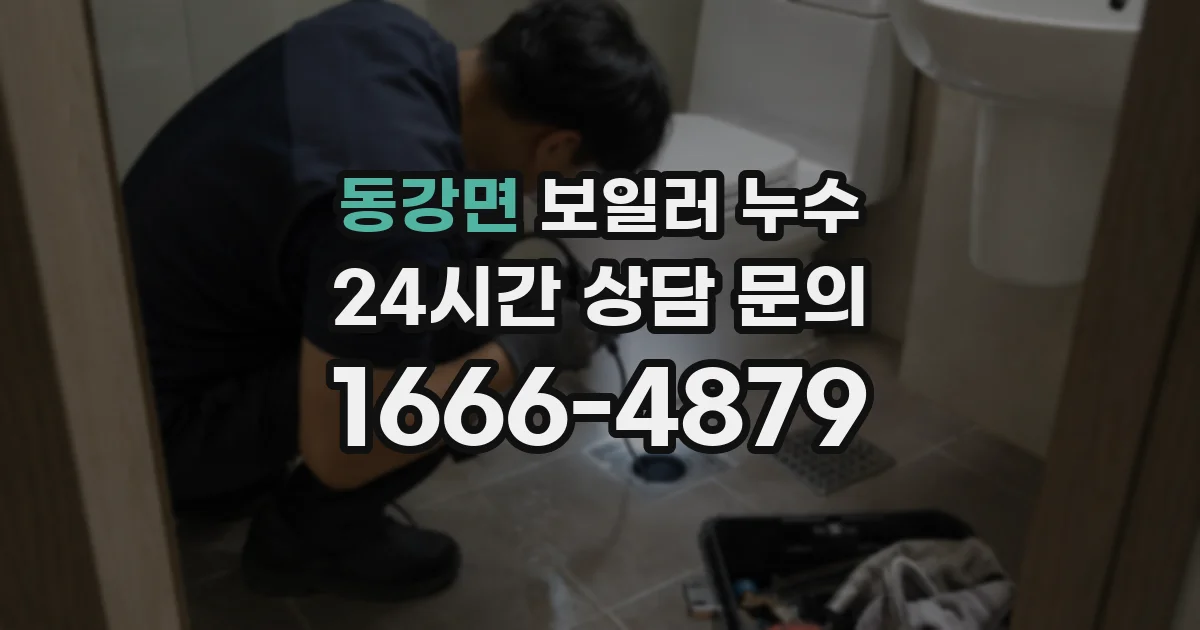 동강면 보일러 누수