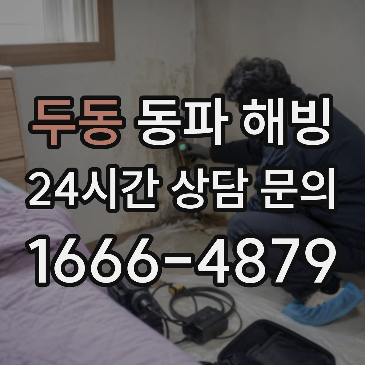 두동 동파 해빙