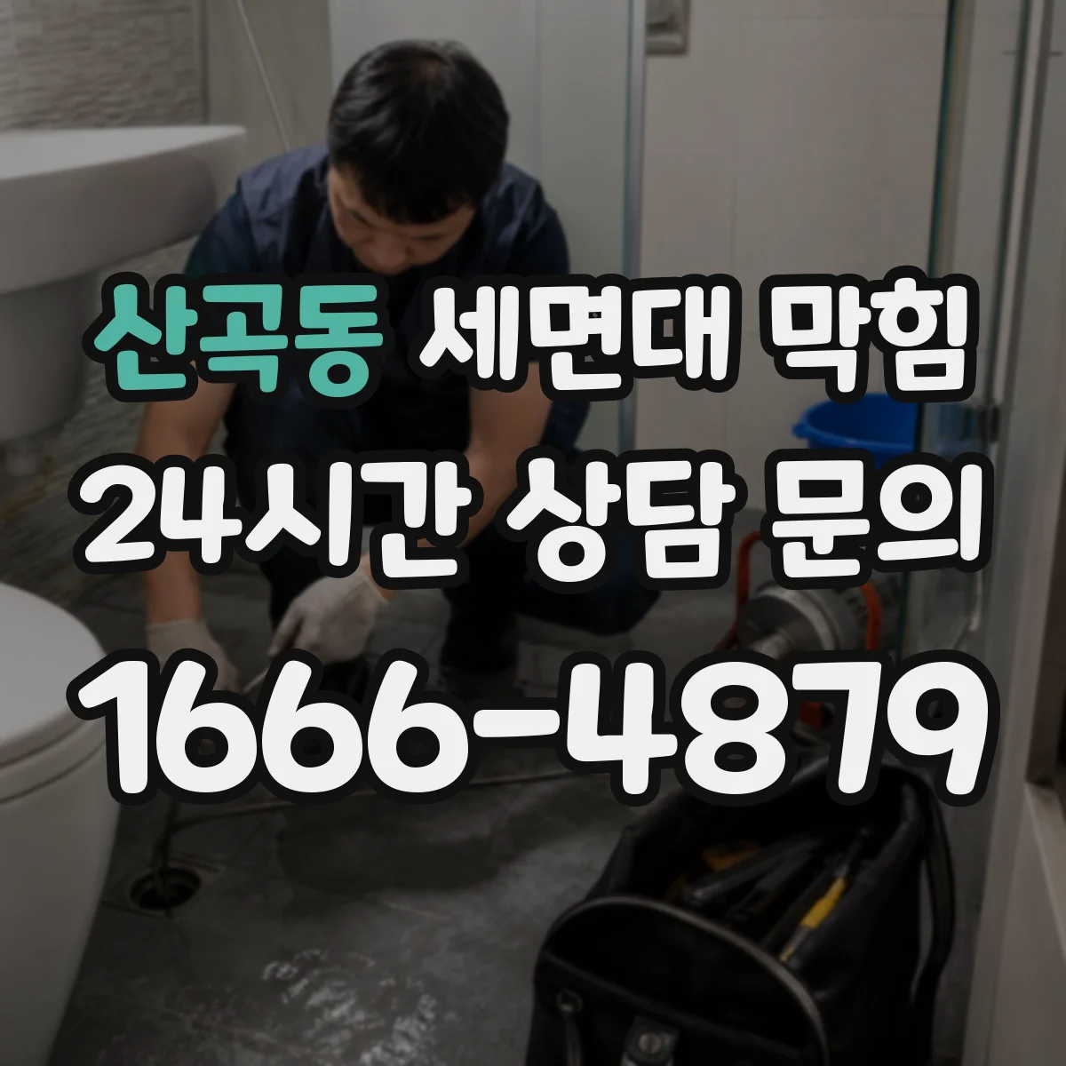 산곡동 세면대 막힘