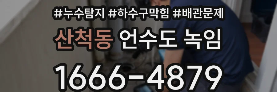 산척동 언수도 녹임