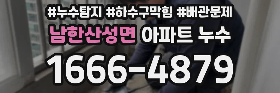 남한산성면 아파트 누수