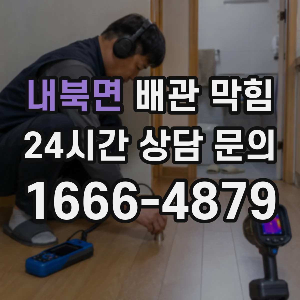 내북면 배관 막힘