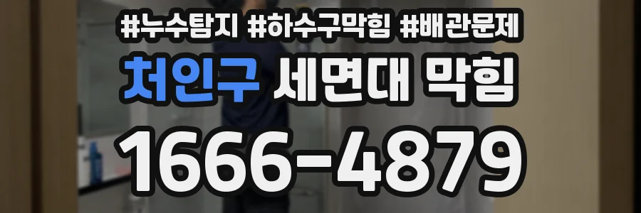 처인구 세면대 막힘