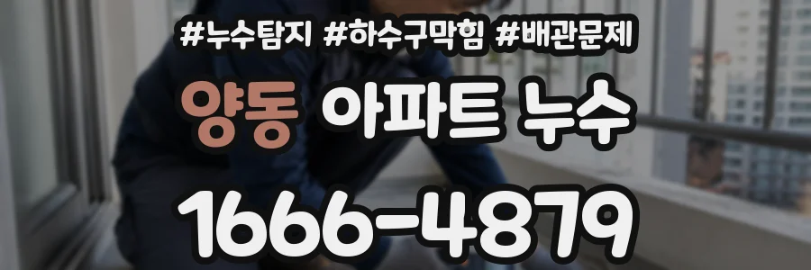 양동 아파트 누수