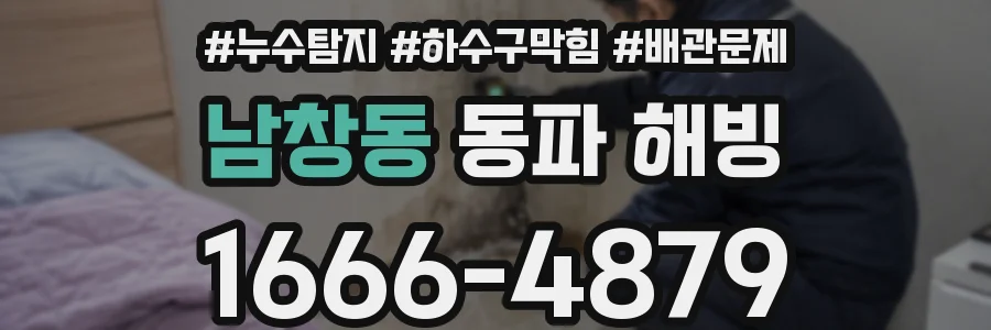 남창동 동파 해빙