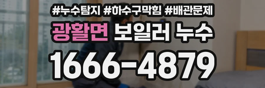 광활면 보일러 누수