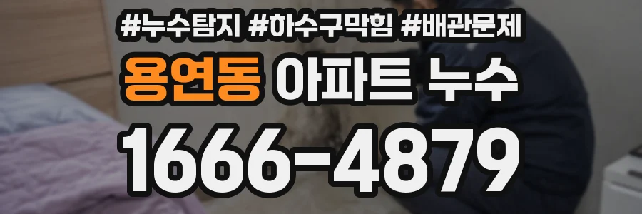 용연동 아파트 누수