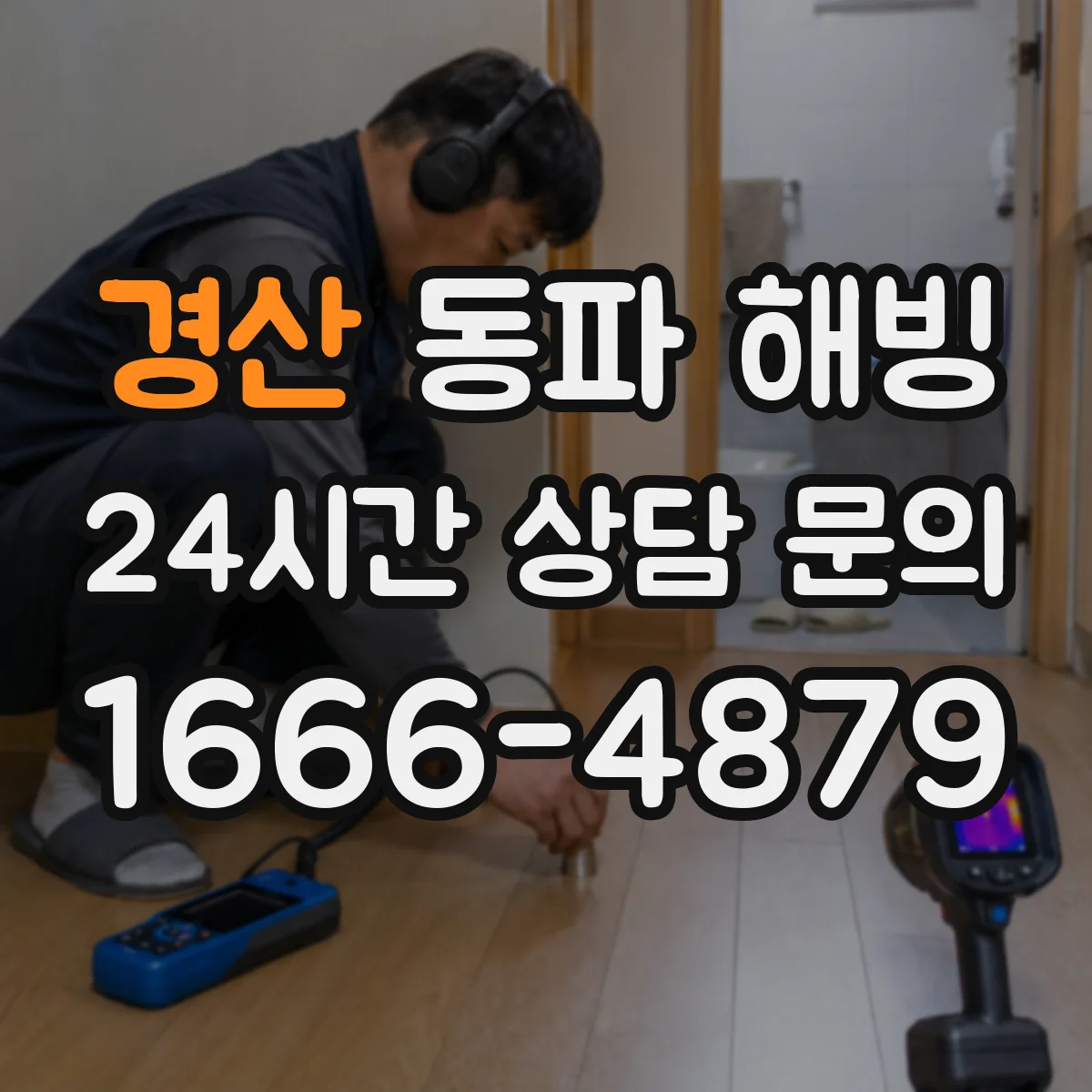 경산 동파 해빙 후 배관 누수 징후 이렇게 확인