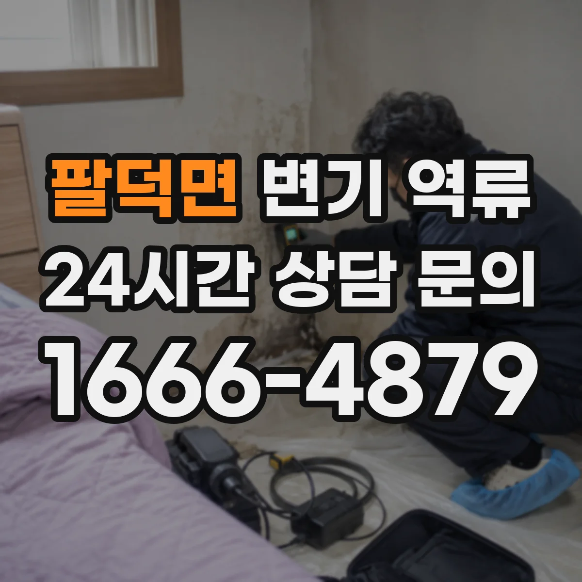 팔덕면 변기 역류