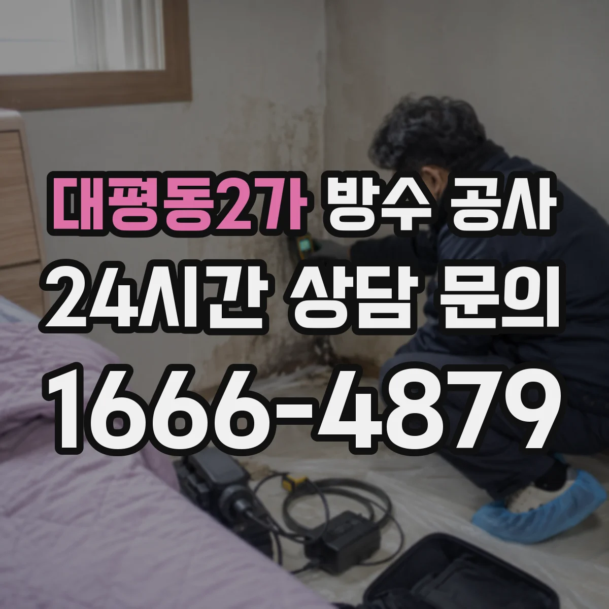 대평동2가 방수 공사