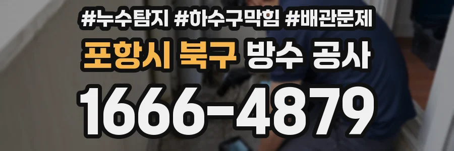 포항시 북구 방수 공사