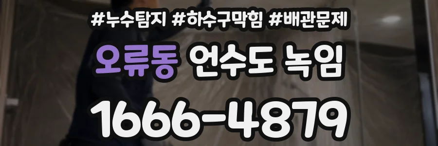오류동 언수도 녹임