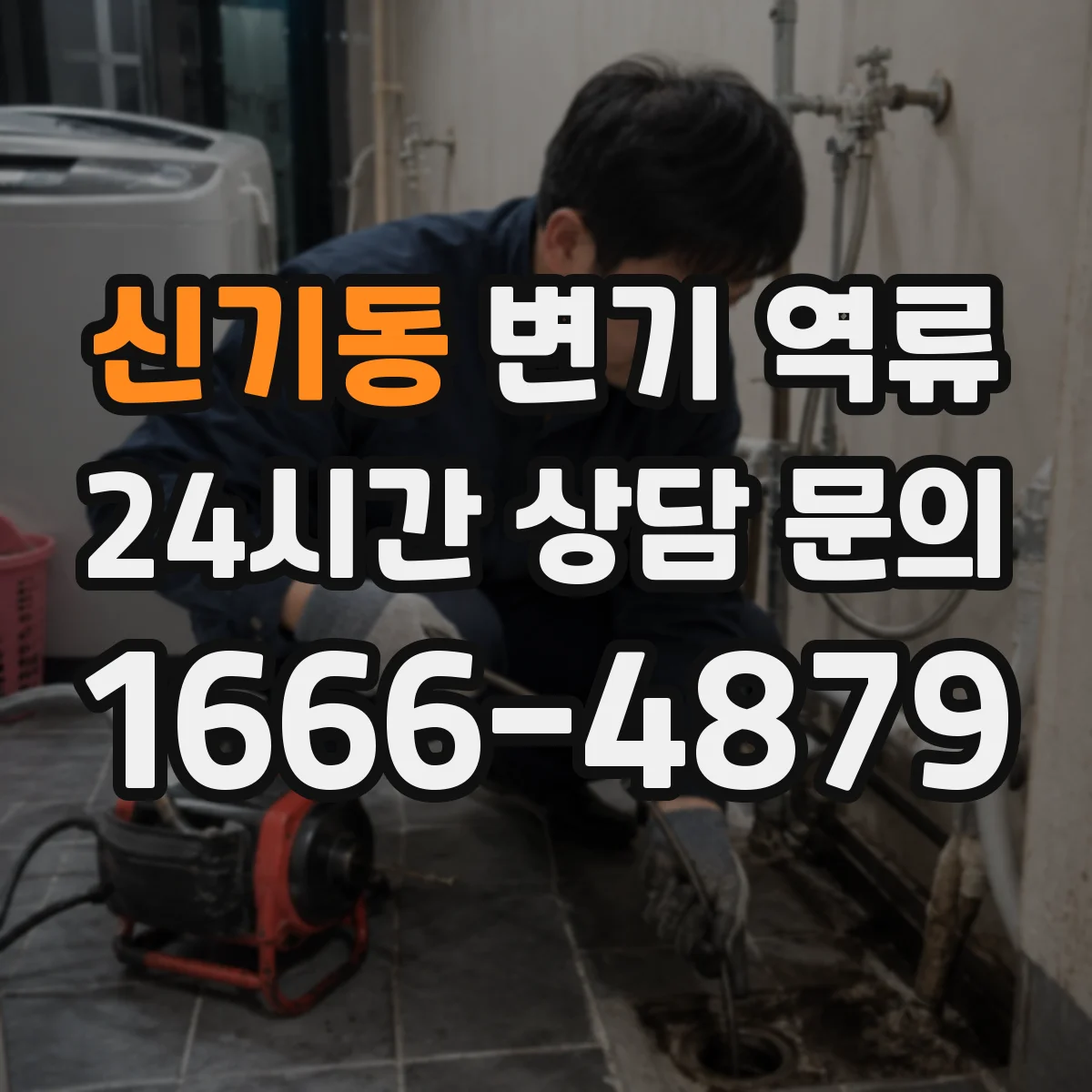 신기동 변기 역류