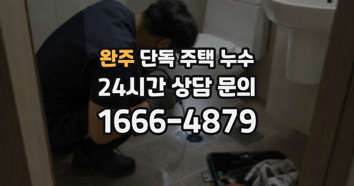 완주 단독 주택 누수