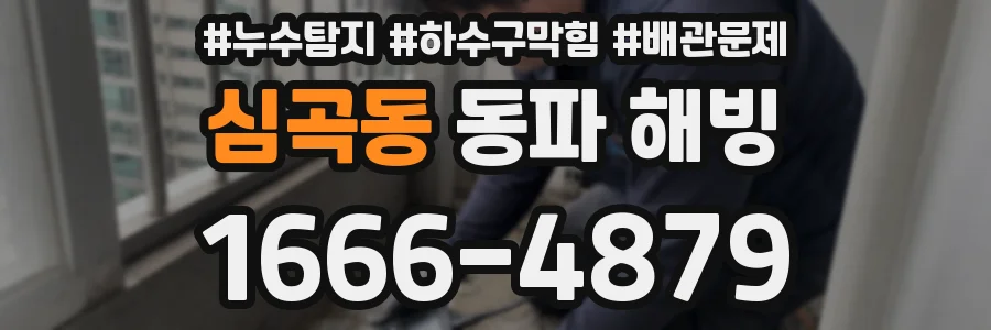 심곡동 동파 해빙