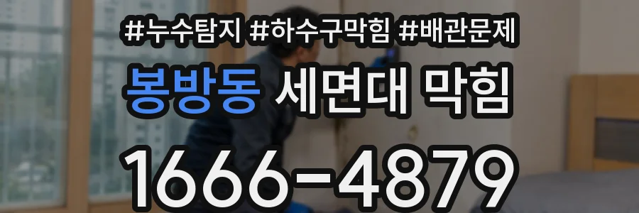 봉방동 세면대 막힘