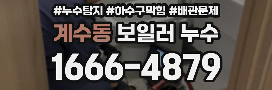 계수동 보일러 누수