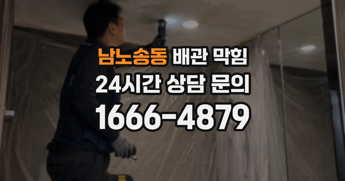 남노송동 배관 막힘