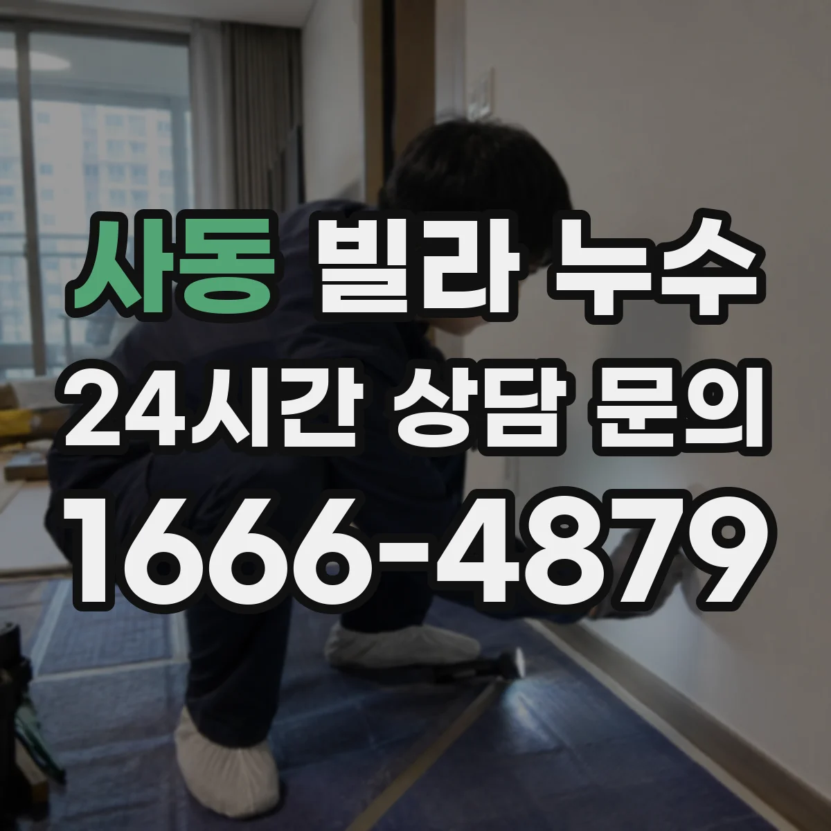 사동 빌라 누수