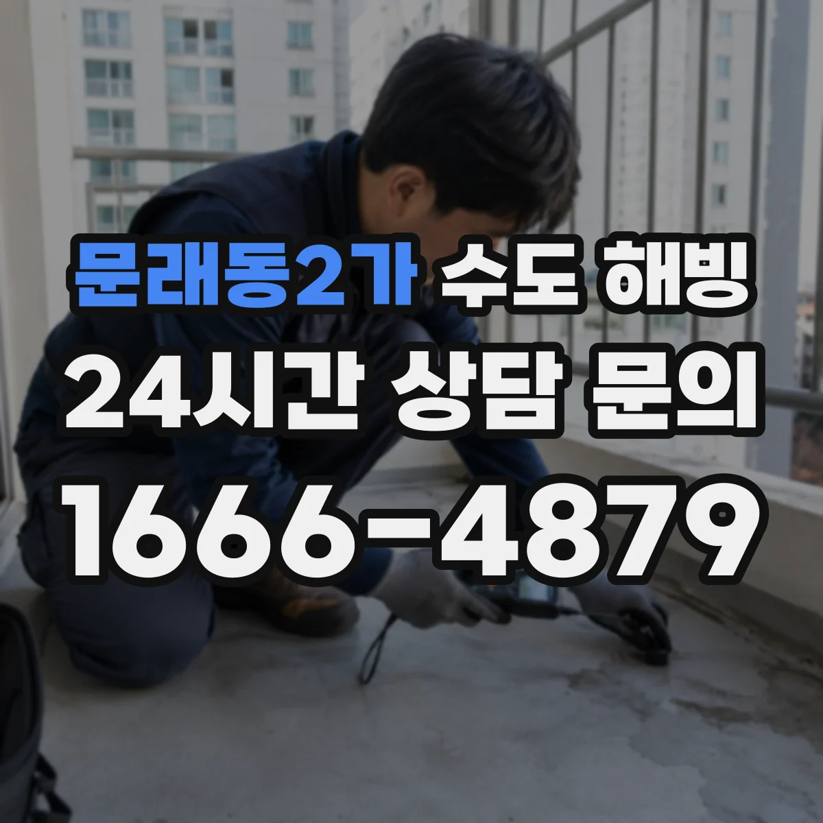 문래동2가 수도 해빙