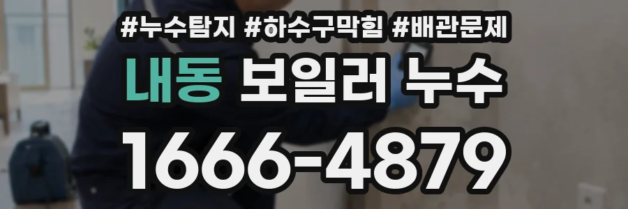 내동 보일러 누수