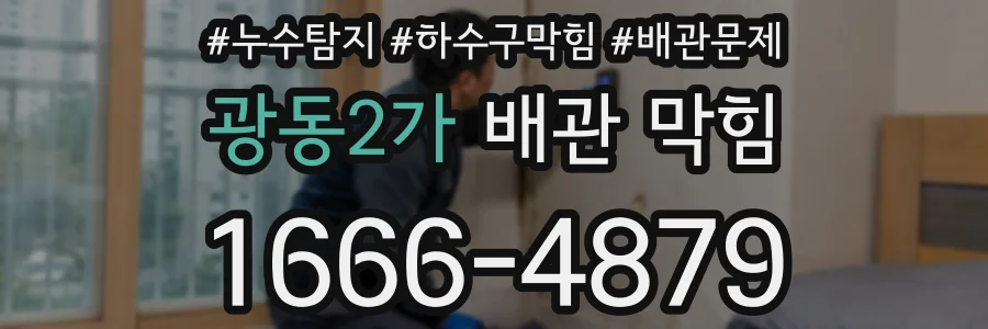 광동2가 배관 막힘