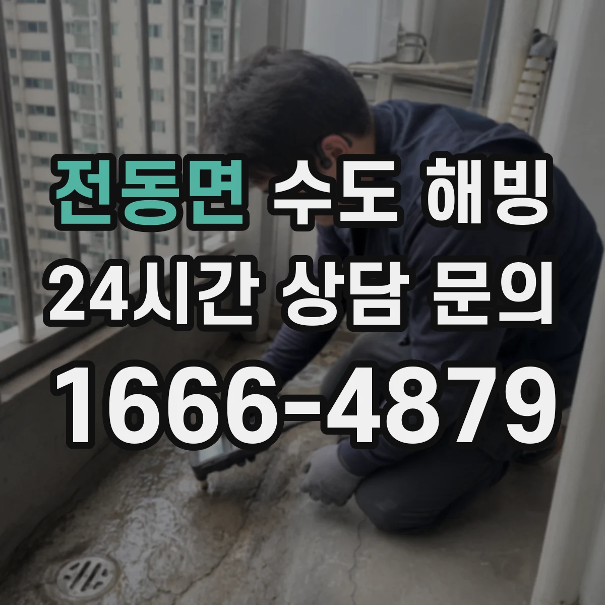 전동면 수도 해빙