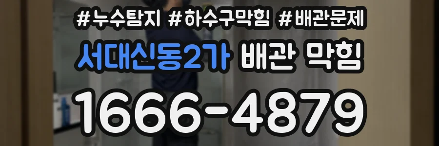 서대신동2가 배관 막힘