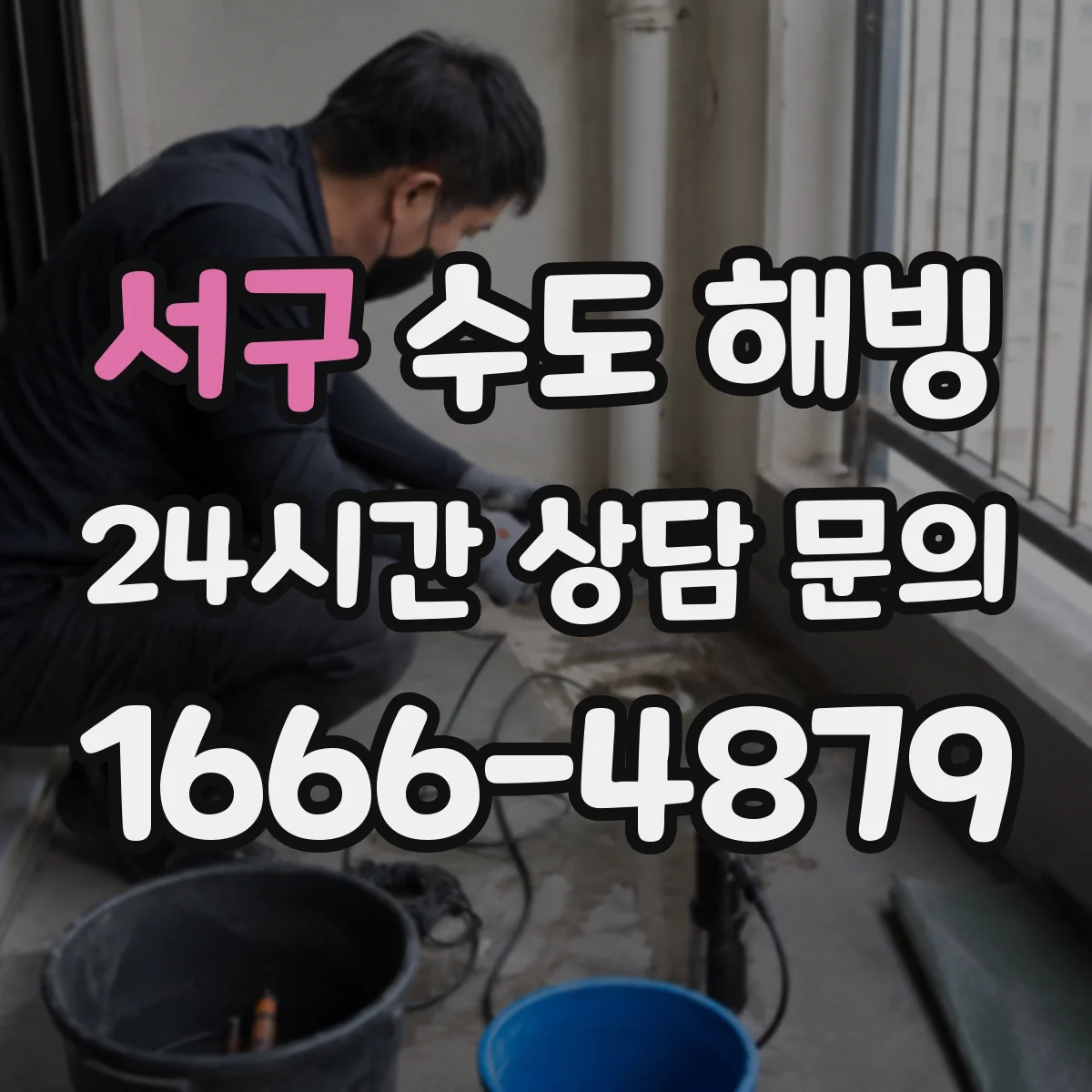서구 수도 해빙 실내 급수관과 외부 배관을 구분하는 점검