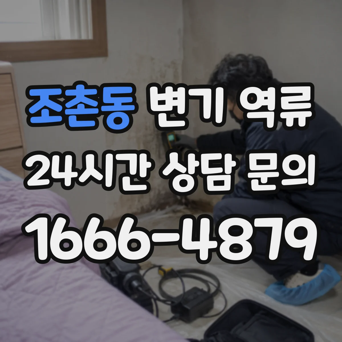 조촌동 변기 역류