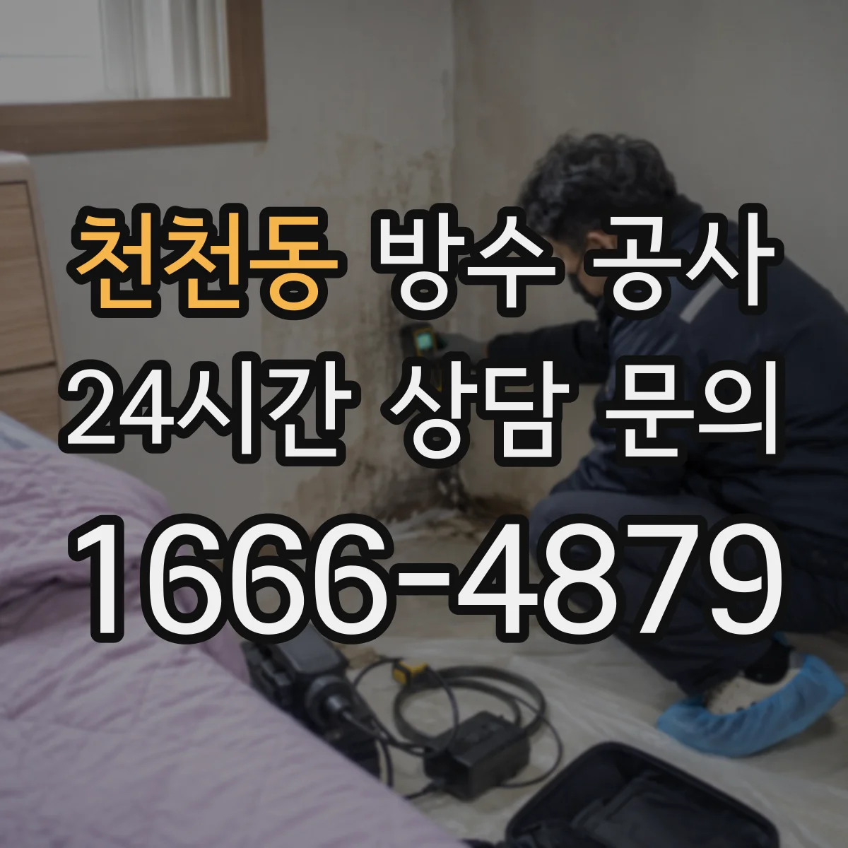 천천동 방수 공사