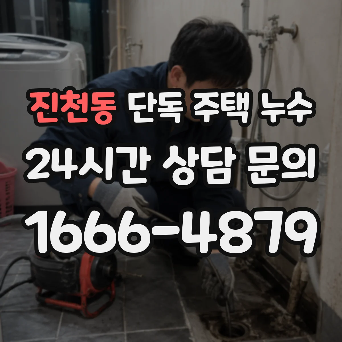 진천동 단독 주택 누수