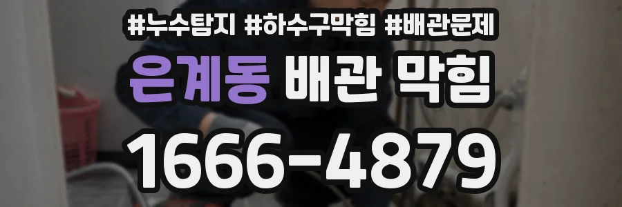은계동 배관 막힘